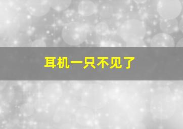 耳机一只不见了