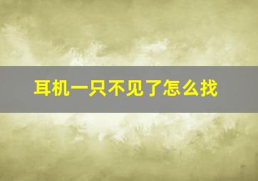 耳机一只不见了怎么找