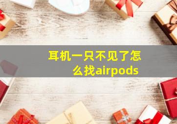 耳机一只不见了怎么找airpods