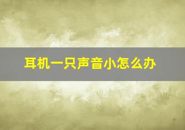 耳机一只声音小怎么办