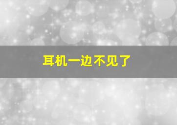 耳机一边不见了