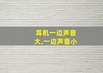 耳机一边声音大,一边声音小