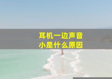 耳机一边声音小是什么原因