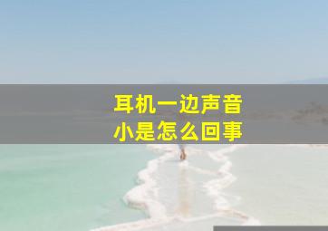 耳机一边声音小是怎么回事