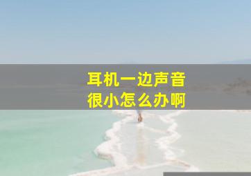 耳机一边声音很小怎么办啊