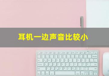 耳机一边声音比较小