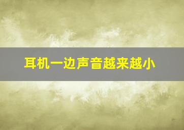 耳机一边声音越来越小