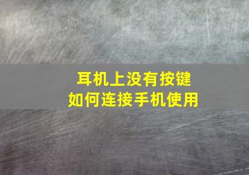 耳机上没有按键如何连接手机使用