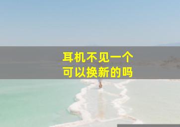 耳机不见一个可以换新的吗