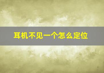 耳机不见一个怎么定位