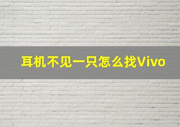 耳机不见一只怎么找Vivo