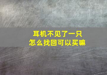 耳机不见了一只怎么找回可以买嘛