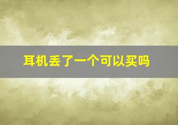 耳机丢了一个可以买吗