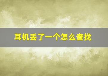 耳机丢了一个怎么查找