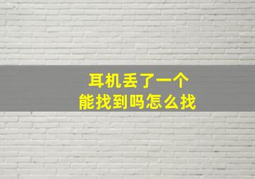 耳机丢了一个能找到吗怎么找