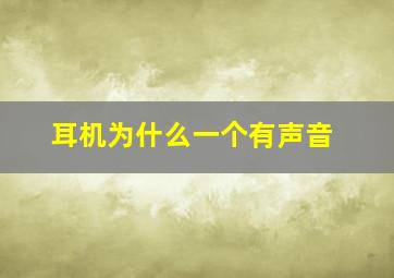 耳机为什么一个有声音