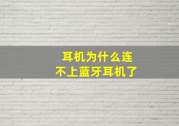 耳机为什么连不上蓝牙耳机了