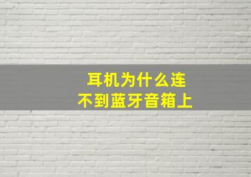 耳机为什么连不到蓝牙音箱上