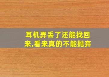 耳机弄丢了还能找回来,看来真的不能抛弃