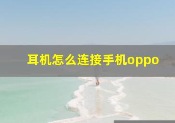 耳机怎么连接手机oppo