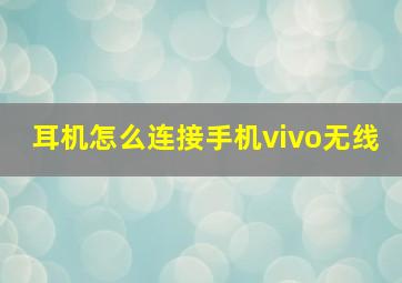 耳机怎么连接手机vivo无线