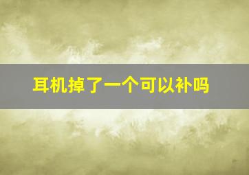 耳机掉了一个可以补吗