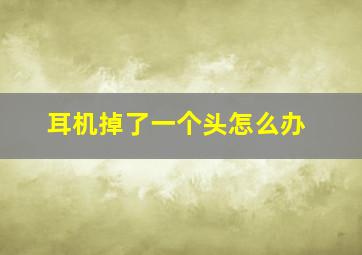 耳机掉了一个头怎么办