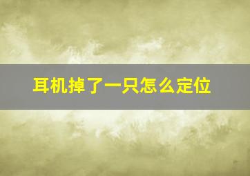 耳机掉了一只怎么定位