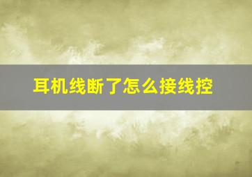 耳机线断了怎么接线控