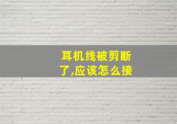 耳机线被剪断了,应该怎么接