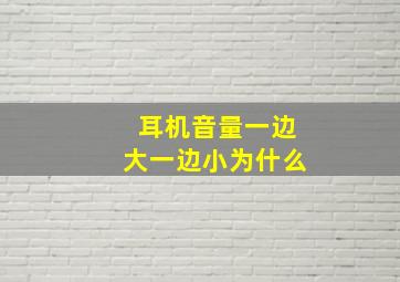 耳机音量一边大一边小为什么