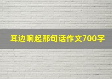 耳边响起那句话作文700字