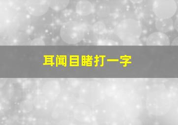 耳闻目睹打一字