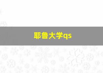 耶鲁大学qs