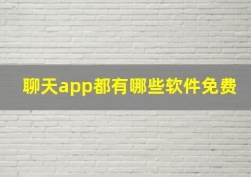 聊天app都有哪些软件免费