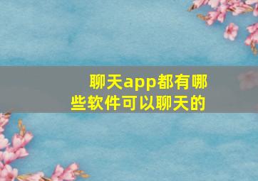 聊天app都有哪些软件可以聊天的