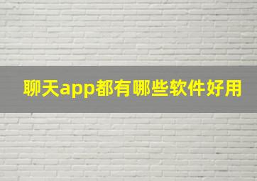 聊天app都有哪些软件好用