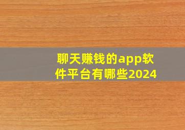 聊天赚钱的app软件平台有哪些2024