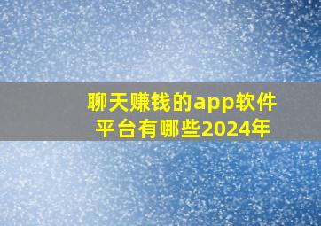 聊天赚钱的app软件平台有哪些2024年