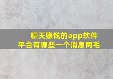 聊天赚钱的app软件平台有哪些一个消息两毛