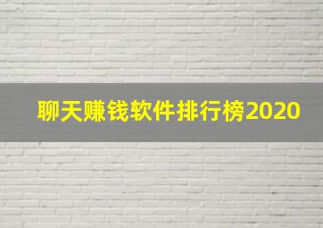 聊天赚钱软件排行榜2020