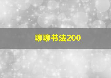 聊聊书法200