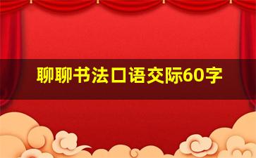 聊聊书法口语交际60字