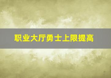 职业大厅勇士上限提高