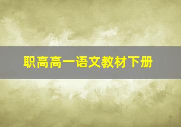 职高高一语文教材下册