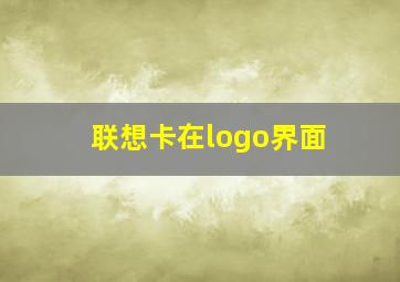 联想卡在logo界面