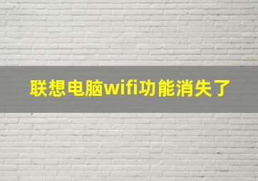 联想电脑wifi功能消失了