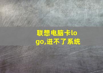 联想电脑卡logo,进不了系统