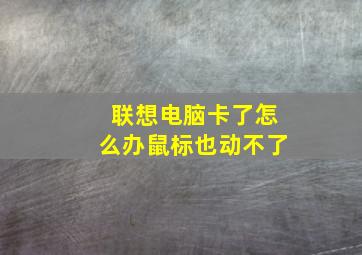 联想电脑卡了怎么办鼠标也动不了