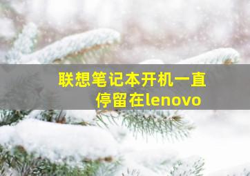 联想笔记本开机一直停留在lenovo